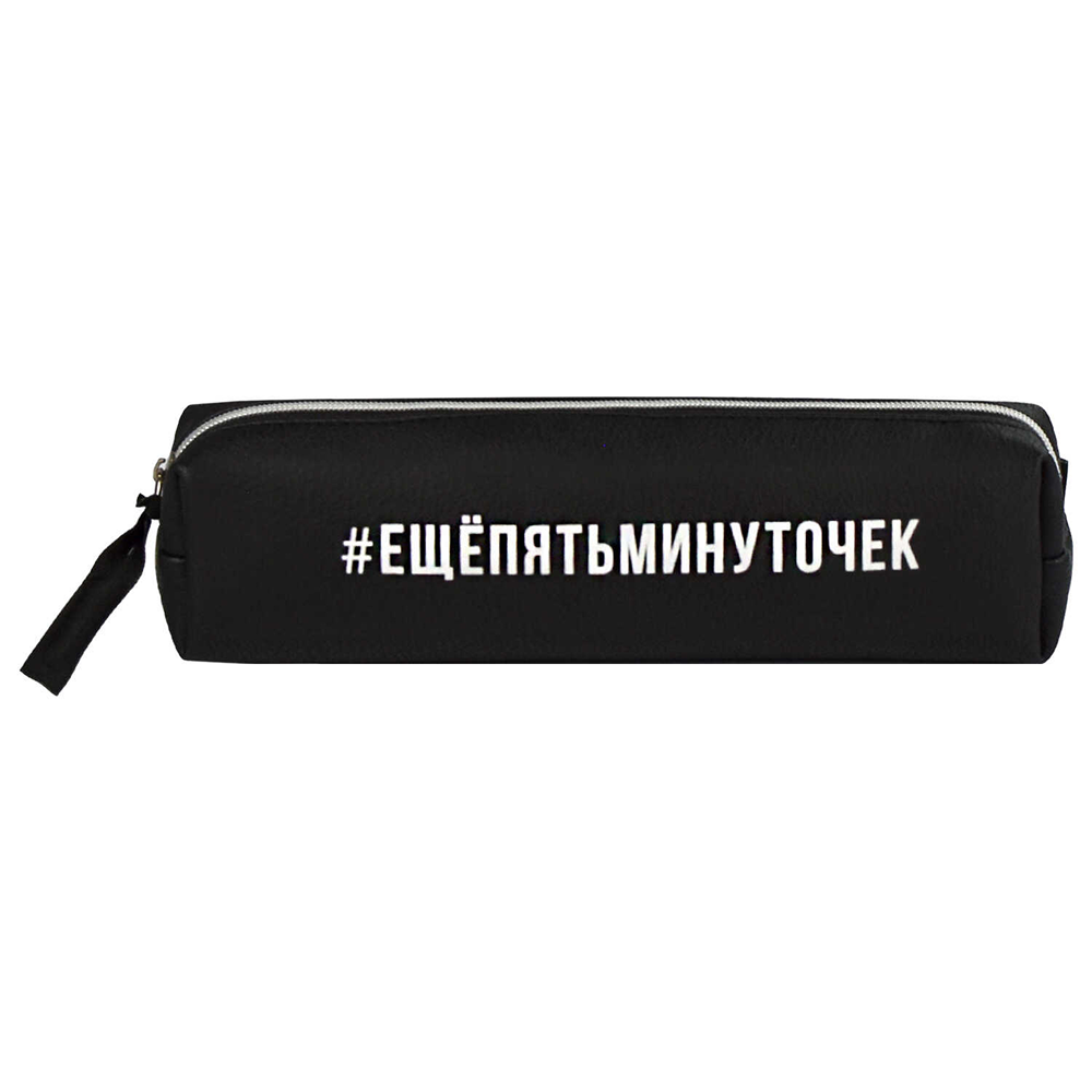 Пенал "Ещё пять минуточек", 1 отделение, черный