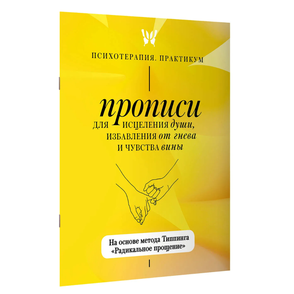 Пропись "Прописи для исцеления души, избавления от гнева и чувства вины. На основе метода Типпинга «Радикальное прощение»"