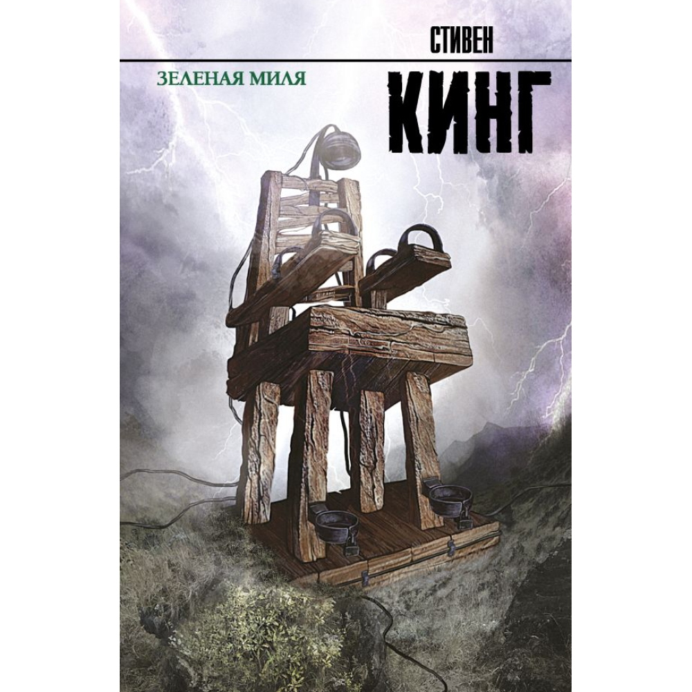 Книга "Зеленая миля", Стивен Кинг