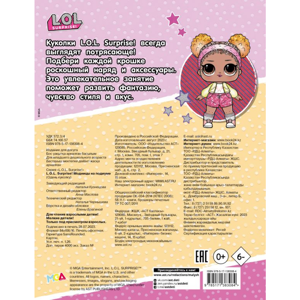 Книга "L.O.L. Surprise! Модницы на подиуме (одень куколку)"