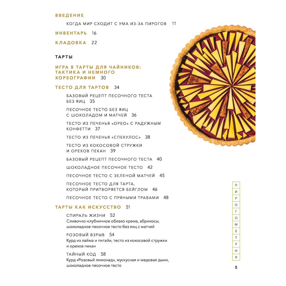 Книга "Пирогометрия. Тарты и пироги, которые вкусно рассматривать и красиво есть", Лорен Ко - 2