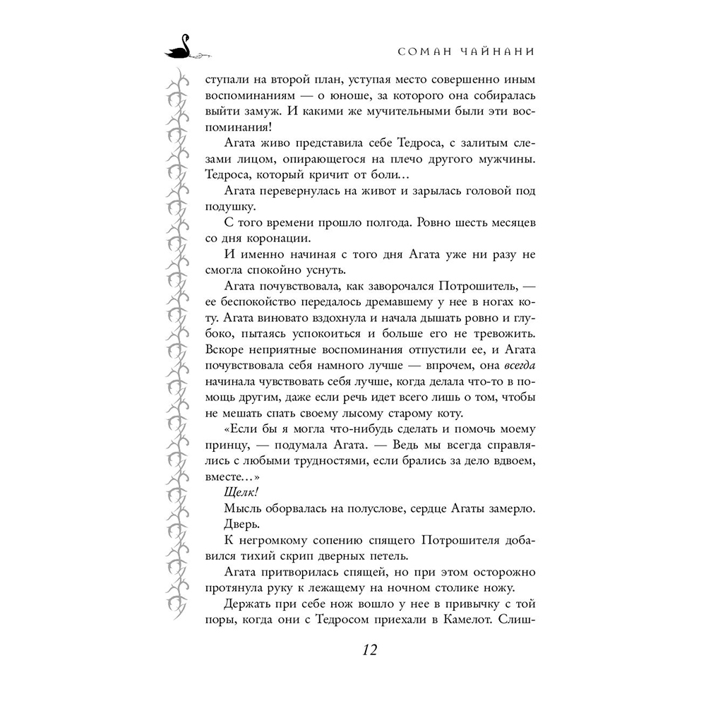 Книга "Школа Добра и Зла. В поисках славы (#4)", Соман Чайнани - 8