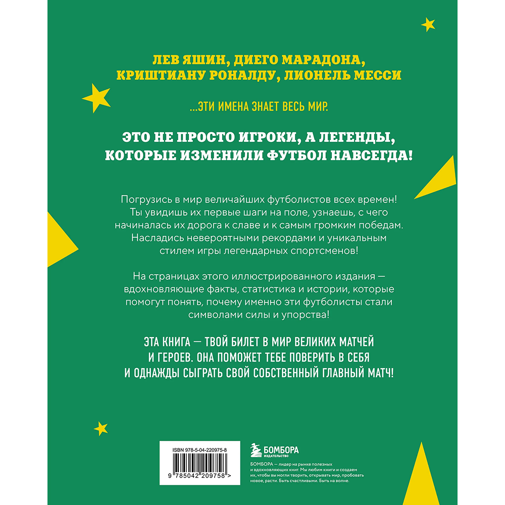 Книга "Легенды футбола. Звезды всех времен и величайшие игроки в истории футбола", Руслан Чагаров