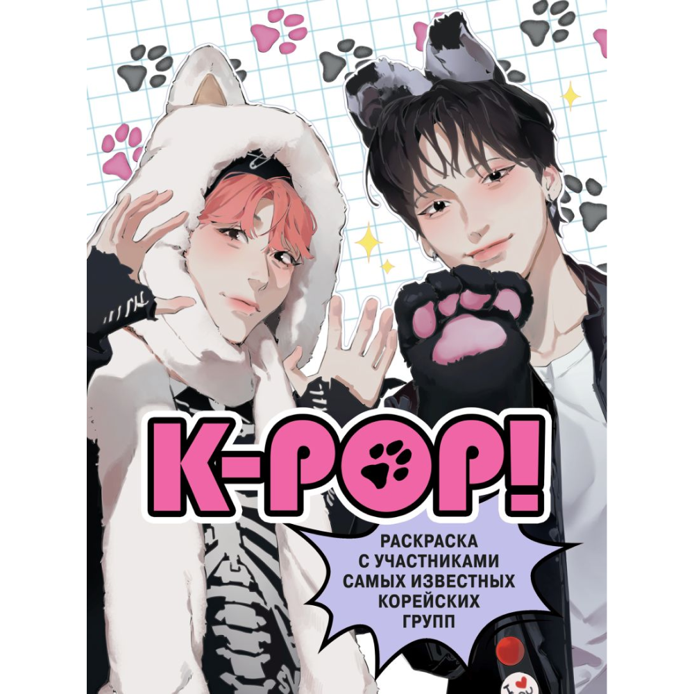 Раскраска "K-pop! Раскраска с участниками самых известных корейских групп"