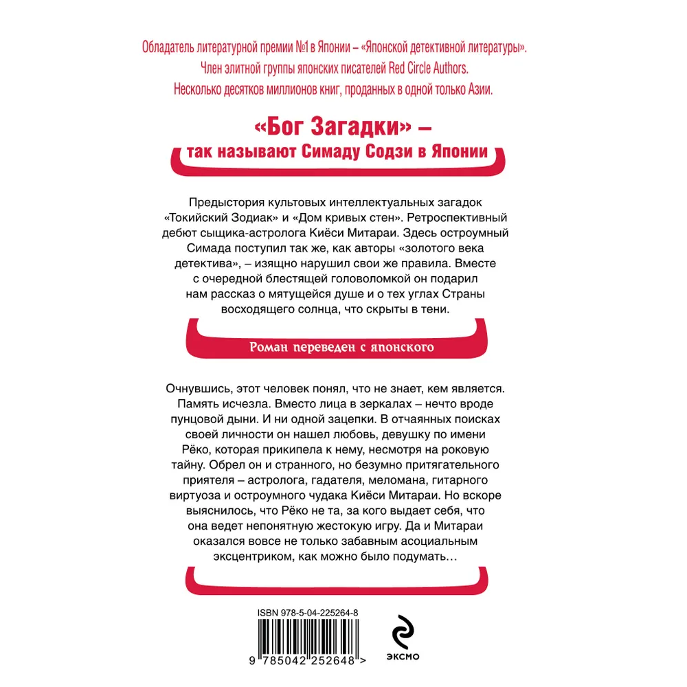 Книга "Двойник с Лунной дамбы (формат клатчбук)", Содзи Симада