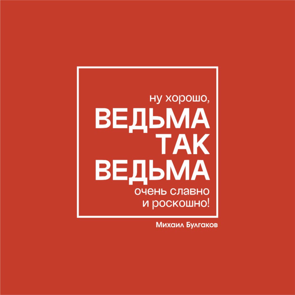 Ежедневник недатированный "Ведьма так ведьма. Булгаков", А5-, 272 страниц, красный