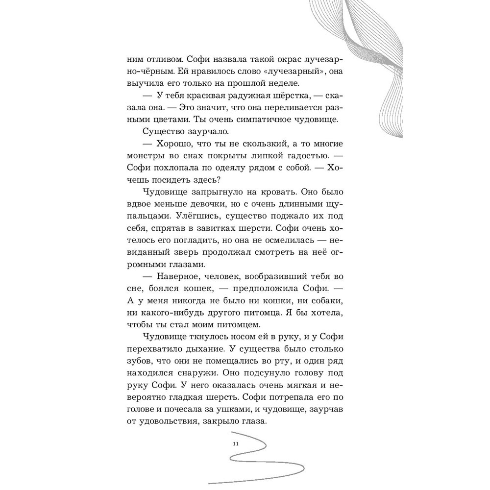 Книга "Девочка, которая не видела снов", Сара Бет Дёрст - 8