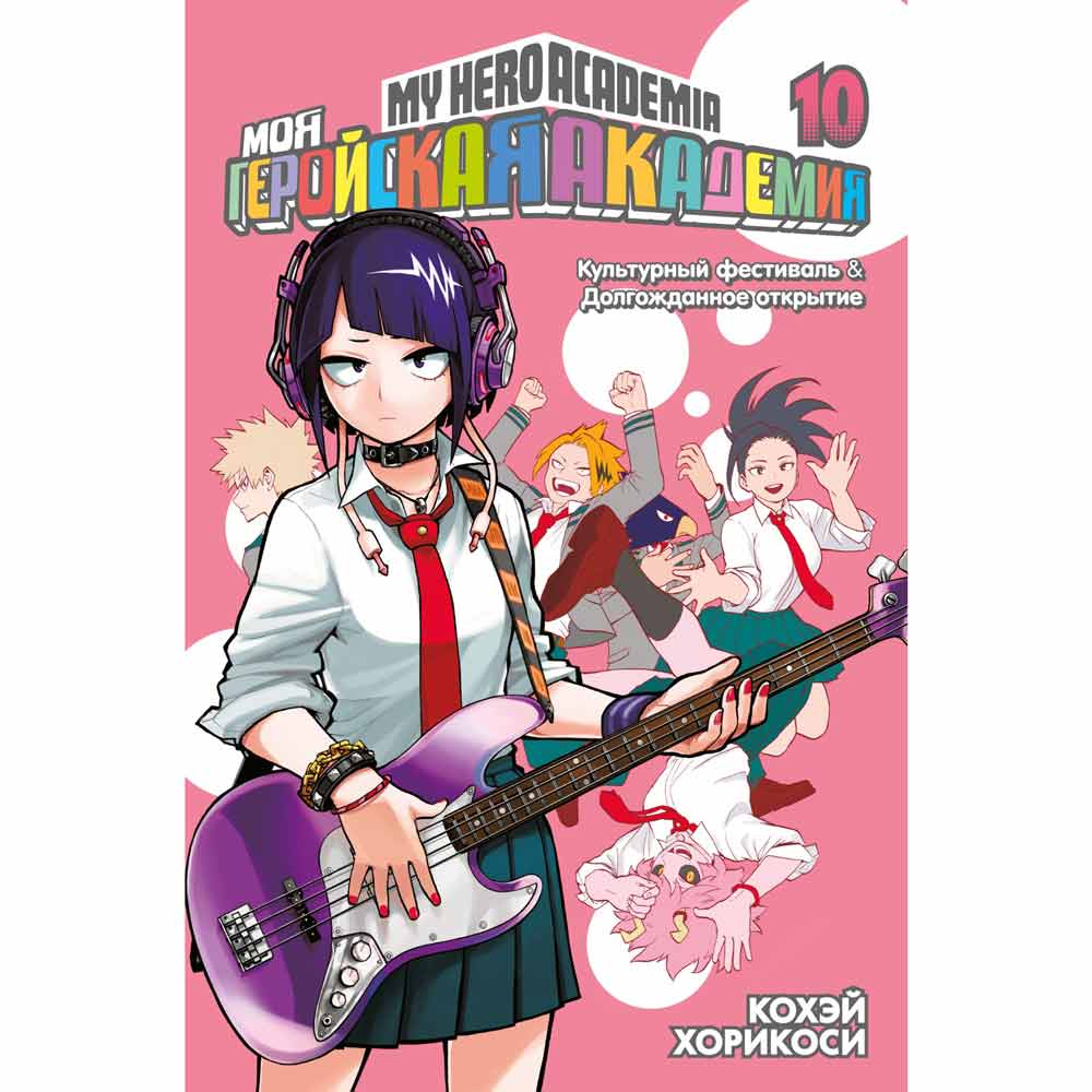 Книга "Моя геройская академия. Книга 10", Кохэй Хорикоси