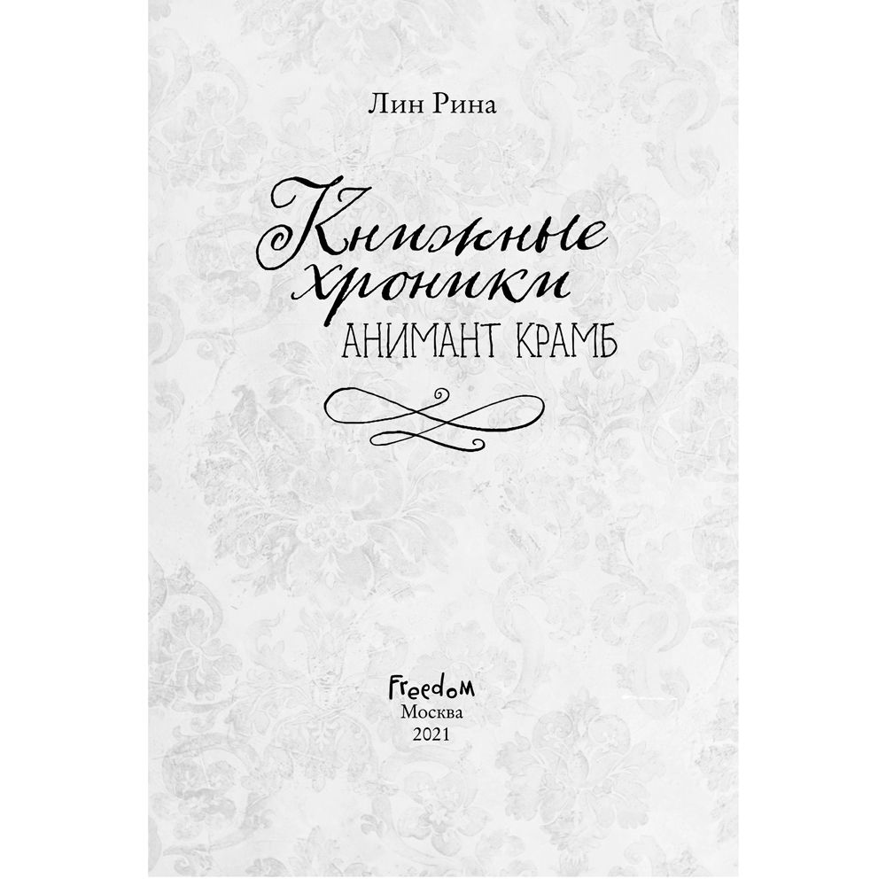 Книга "Книжные хроники Анимант Крамб", Лин Рина - 2