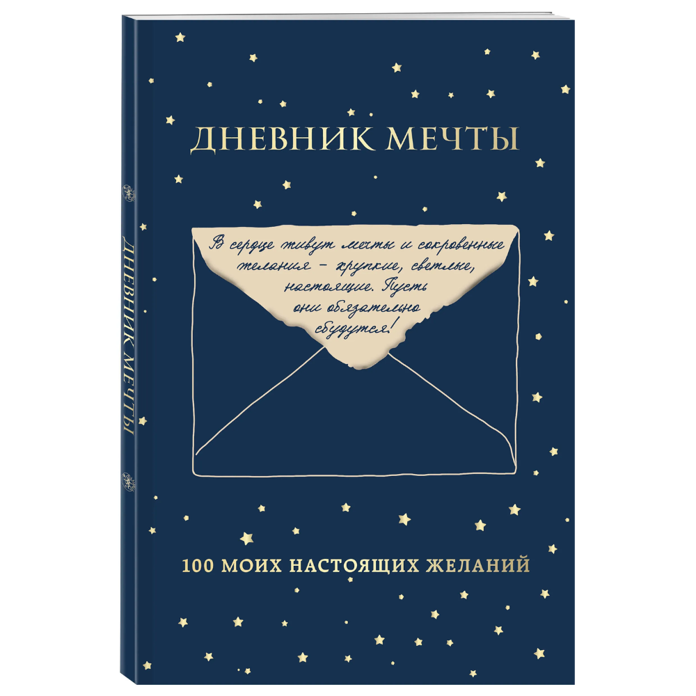 Дневник "Дневник мечты. 100 моих настоящих желаний"