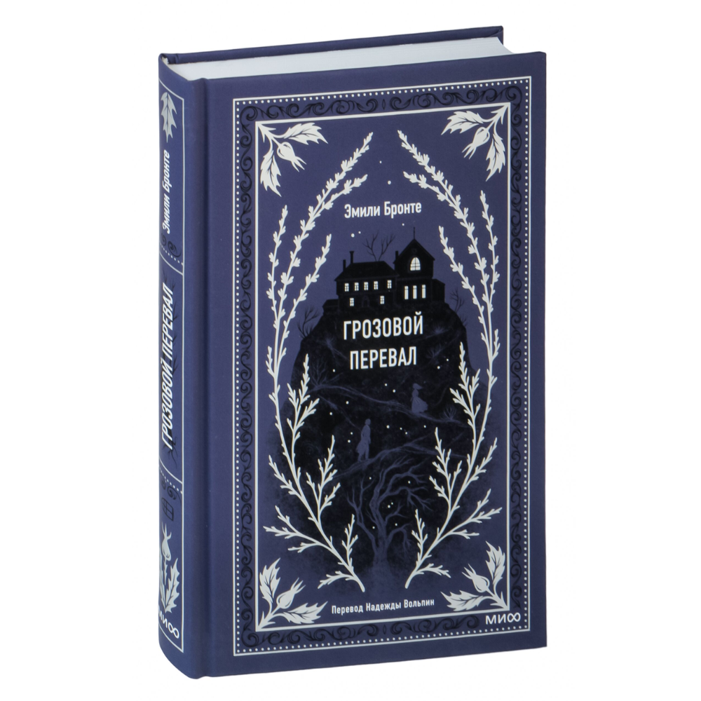 Книга "Вечные истории. Грозовой перевал", Эмили Бронте
