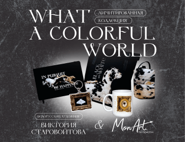 Коллекция "What a colourful world"