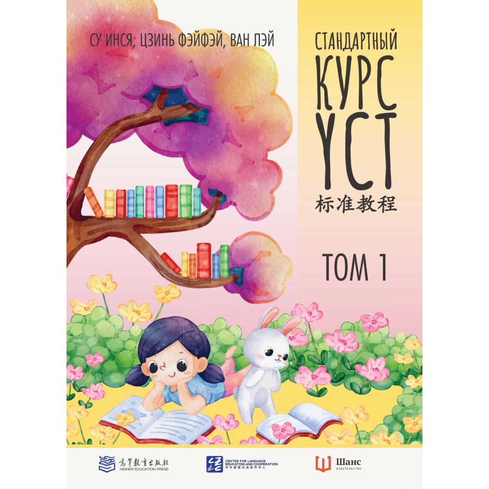 Книга "Стандартный курс YCT. Том 1", Су Инся, Ван Лэй, Цзинь Фэйфэй
