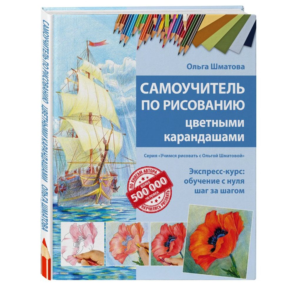 Книга "Самоучитель по рисованию цветными карандашами", Ольга Шматова - 2