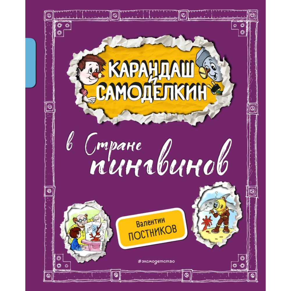 Книга "Карандаш и Самоделкин в Стране пингвинов", Постников В., илл. Александр Шахгелдян