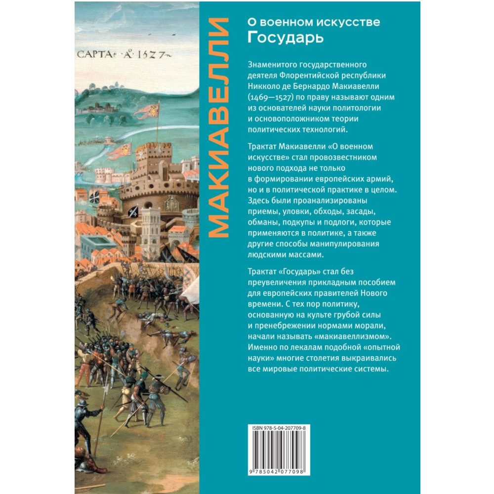 Книга "Книга побед. О военном искусстве. Государь", Никколо Макиавелли