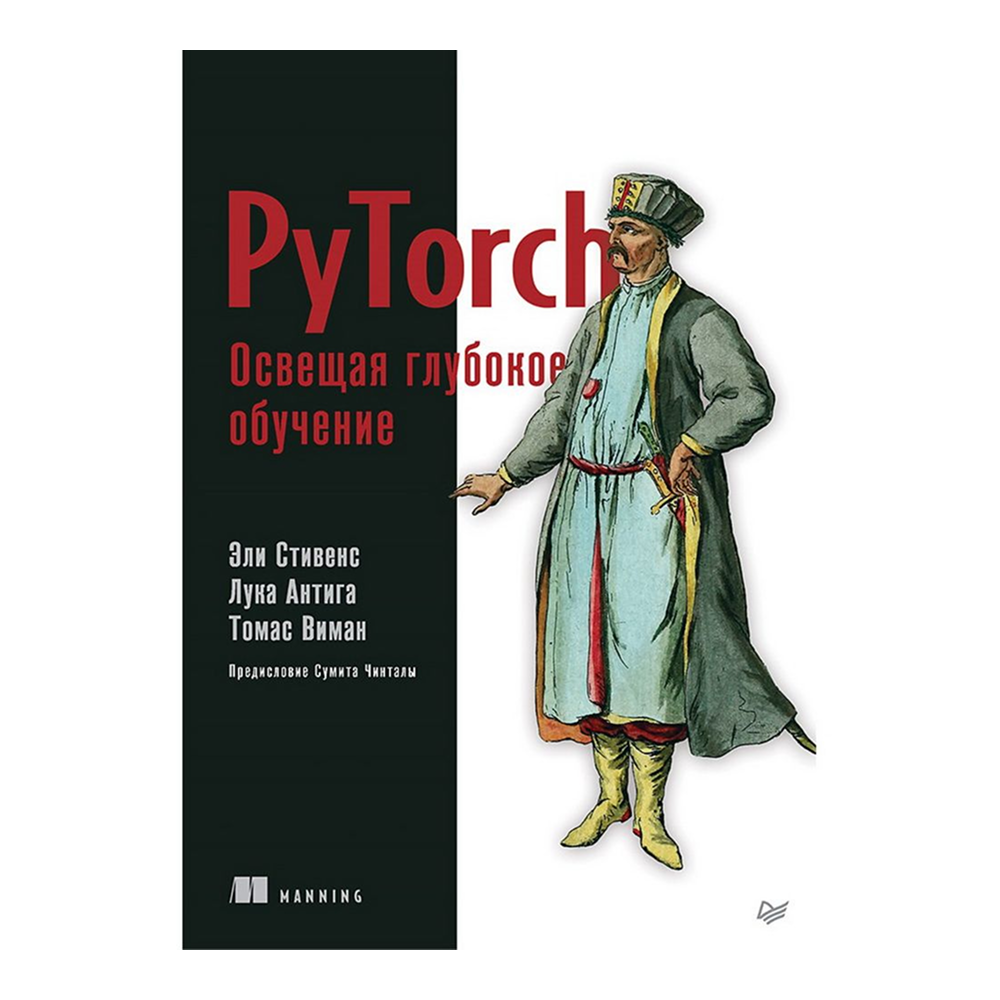 Книга "PyTorch. Освещая глубокое обучение", Эли Стивенс, Лука Антига, Томас Виман