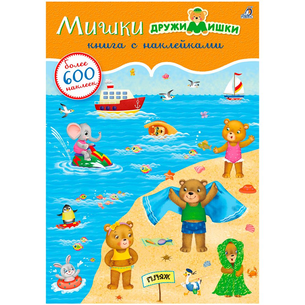 Книга "600 наклеек. Мишки ДружиМишки"