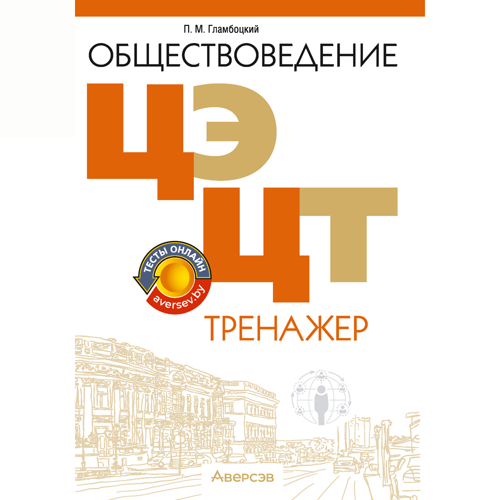 Книга "Обществоведение. ЦЭ. ЦТ. Тренажер", Гламбоцкий П. М.