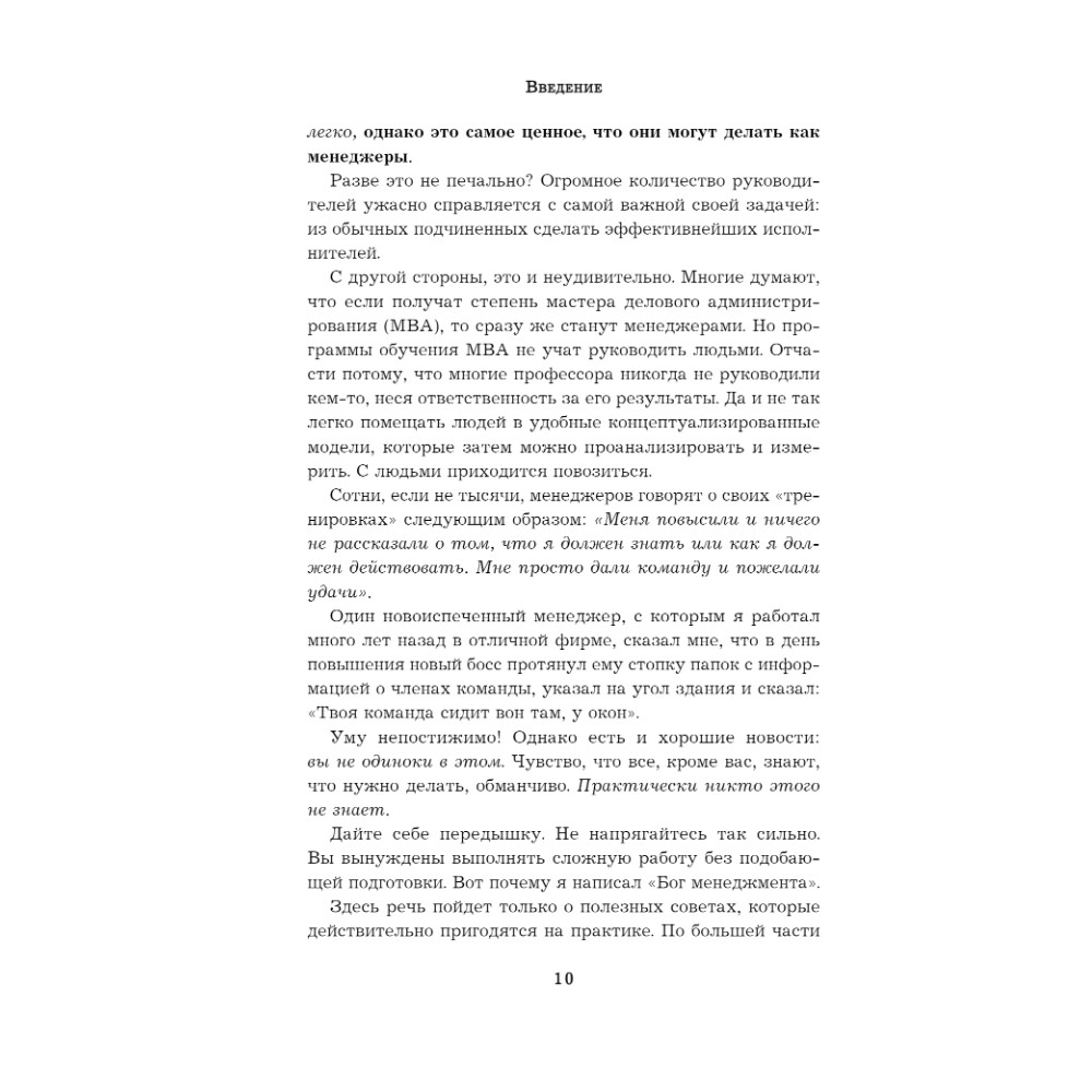 Книга "Бог менеджмента. Как всего четыре принципа управления приведут команду к результату", Марк Хорстман - 4