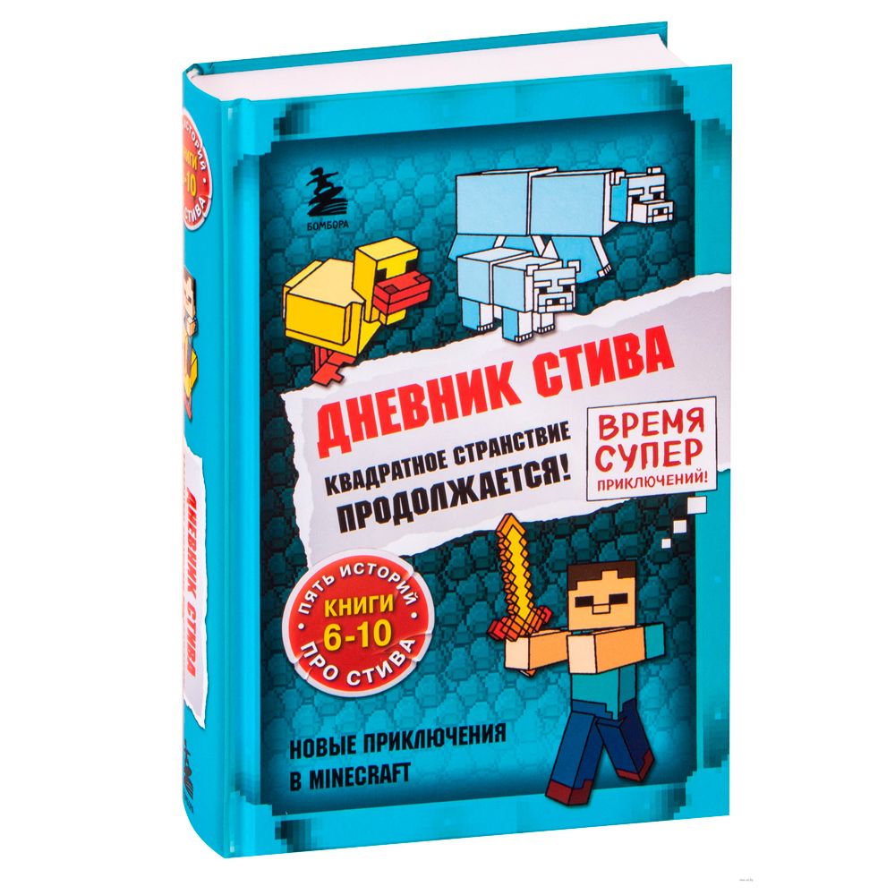 Книга "Дневник Стива. Омнибус 2. Книги 6-10. Квадратное странствие продолжается!"