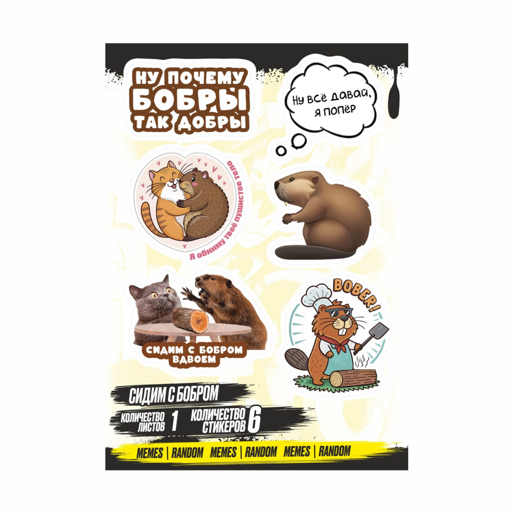 Набор наклеек объемных "Сидим с бобром", А6, 1 лист, 6 шт