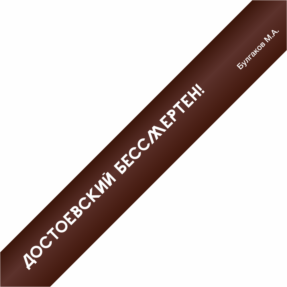 Ручка шариковая автоматическая "Достоевский бессмертен!", 1.0 мм, коричневый, белый, стерж. синий