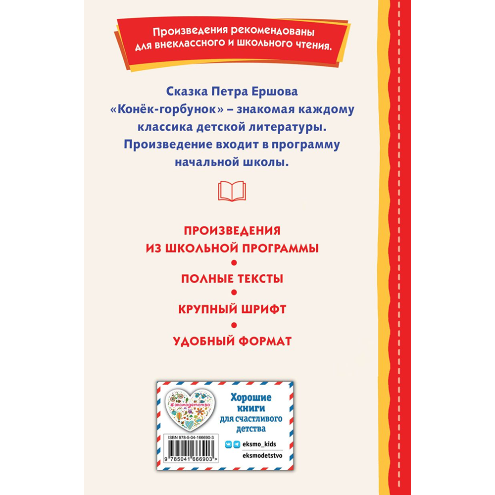 Книга "Книги для внеклассного чтения. Конёк-горбунок", Петр Ершов - 4
