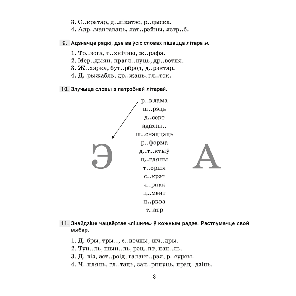 Книга "Беларуская мова. 5 кл. Трэнажор па арфаграфіі", Дзяшук - 7
