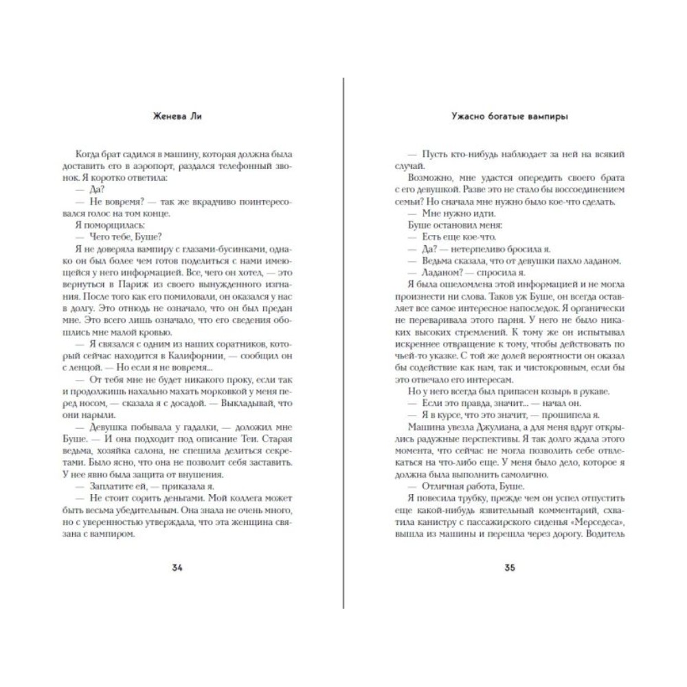 Книга "Ужасно богатые вампиры. Второй Обряд", Женева Ли - 8