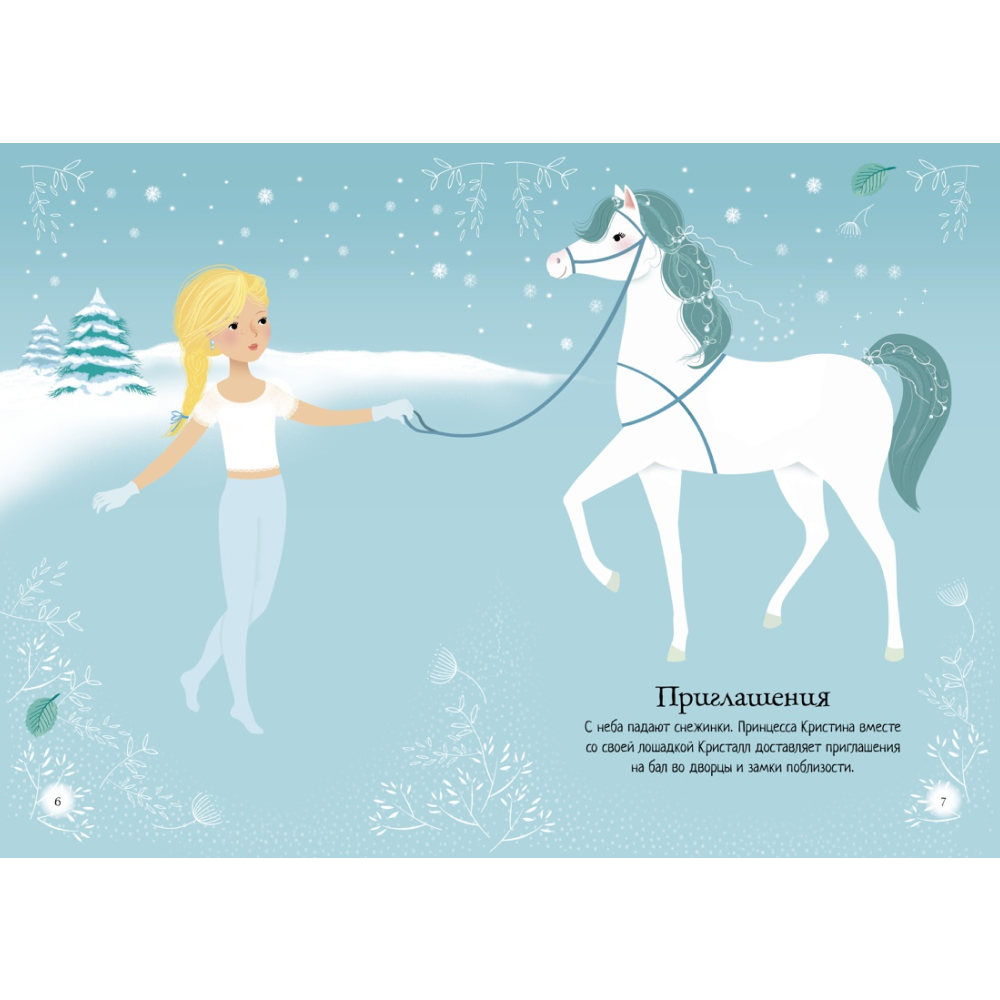 Книга "Супернаклейки-мини. Зимний бал", Фиона Уотт - 3