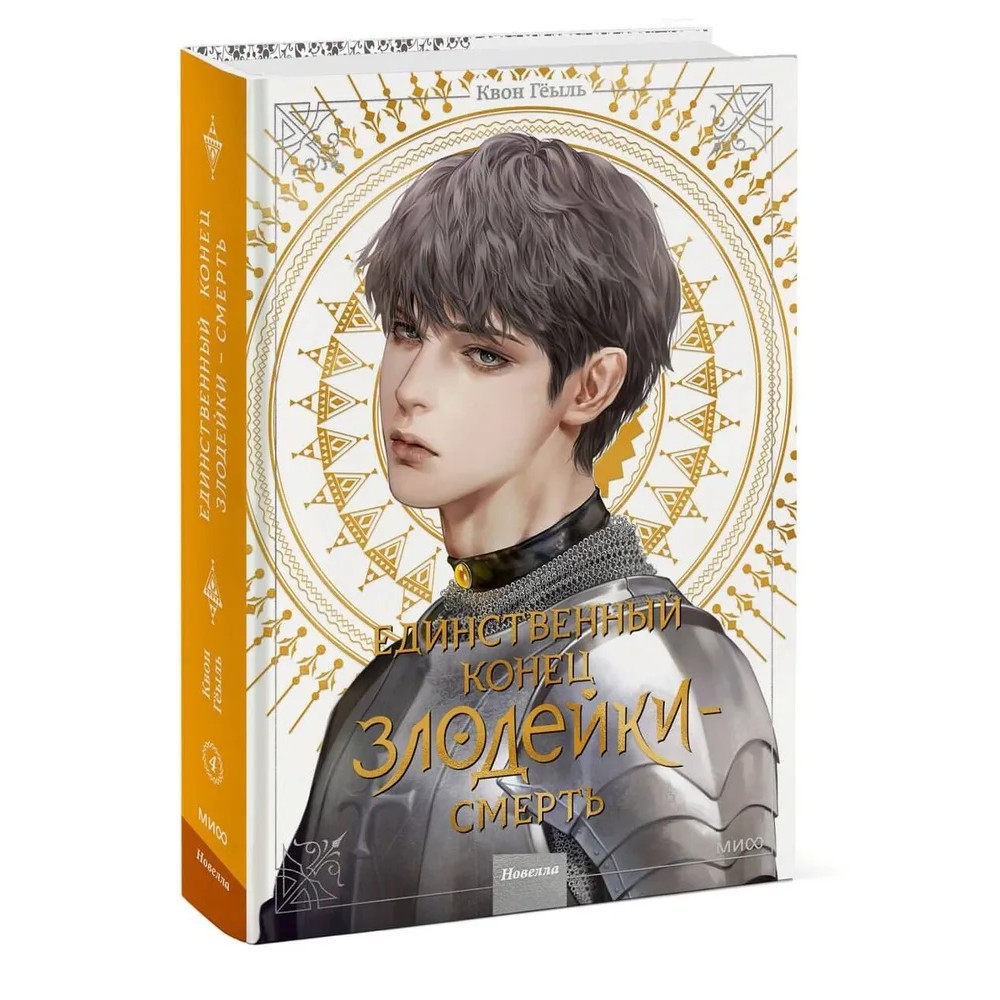 Книга "Новелла "Единственный конец злодейки - смерть". Том 4", Квон Гёыль