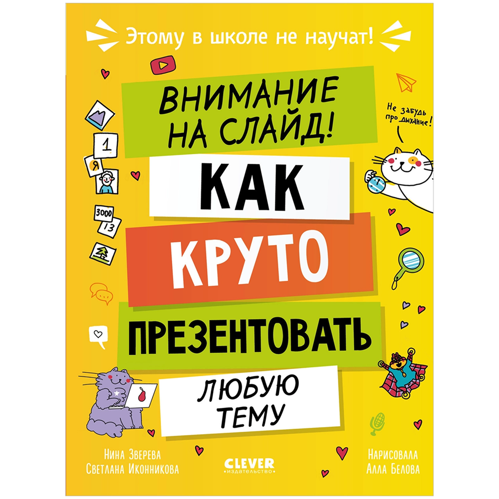 Книга "Этому в школе не научат! Внимание на слайд! Как круто презентовать любую тему", Нина Зверева, Светлана Иконникова