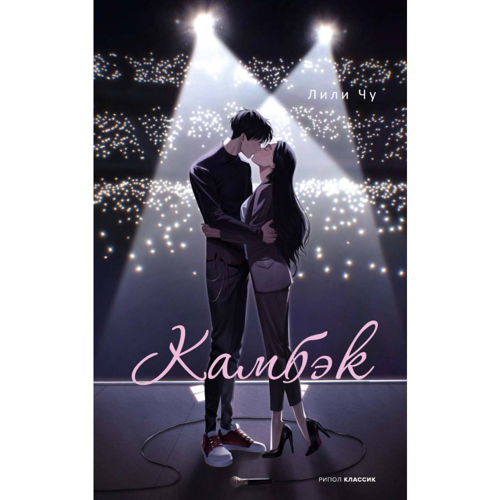 Книга "Камбэк", Чу Л. 