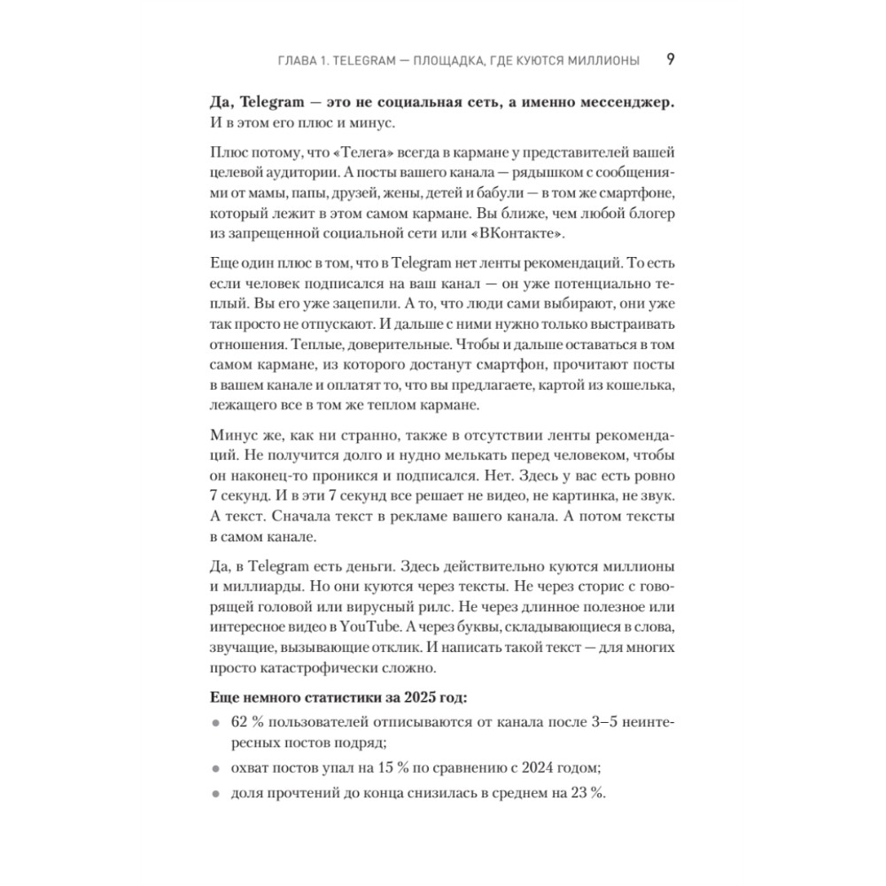 Книга "Контент для Telegram. Как завоевать любовь подписчиков и вырастить продажи", Антонина Бацман - 8
