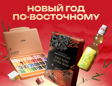 Новый год по восточному!