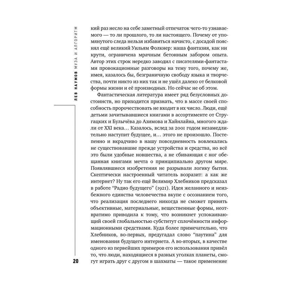 Книга "Муза и алгоритм. Создают ли нейросети настоящее искусство?", Лев Наумов - 19