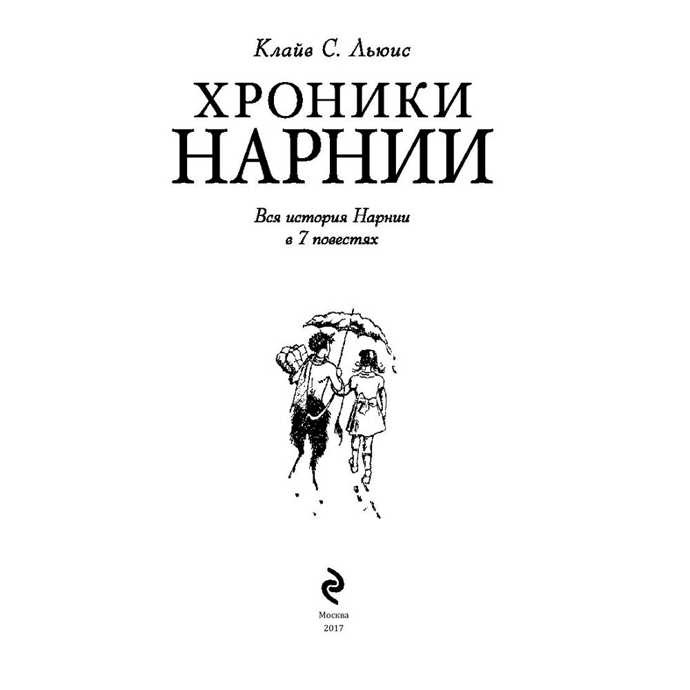 Книга "Хроники Нарнии (ил. П.Бейнс)", Льюис К. С.