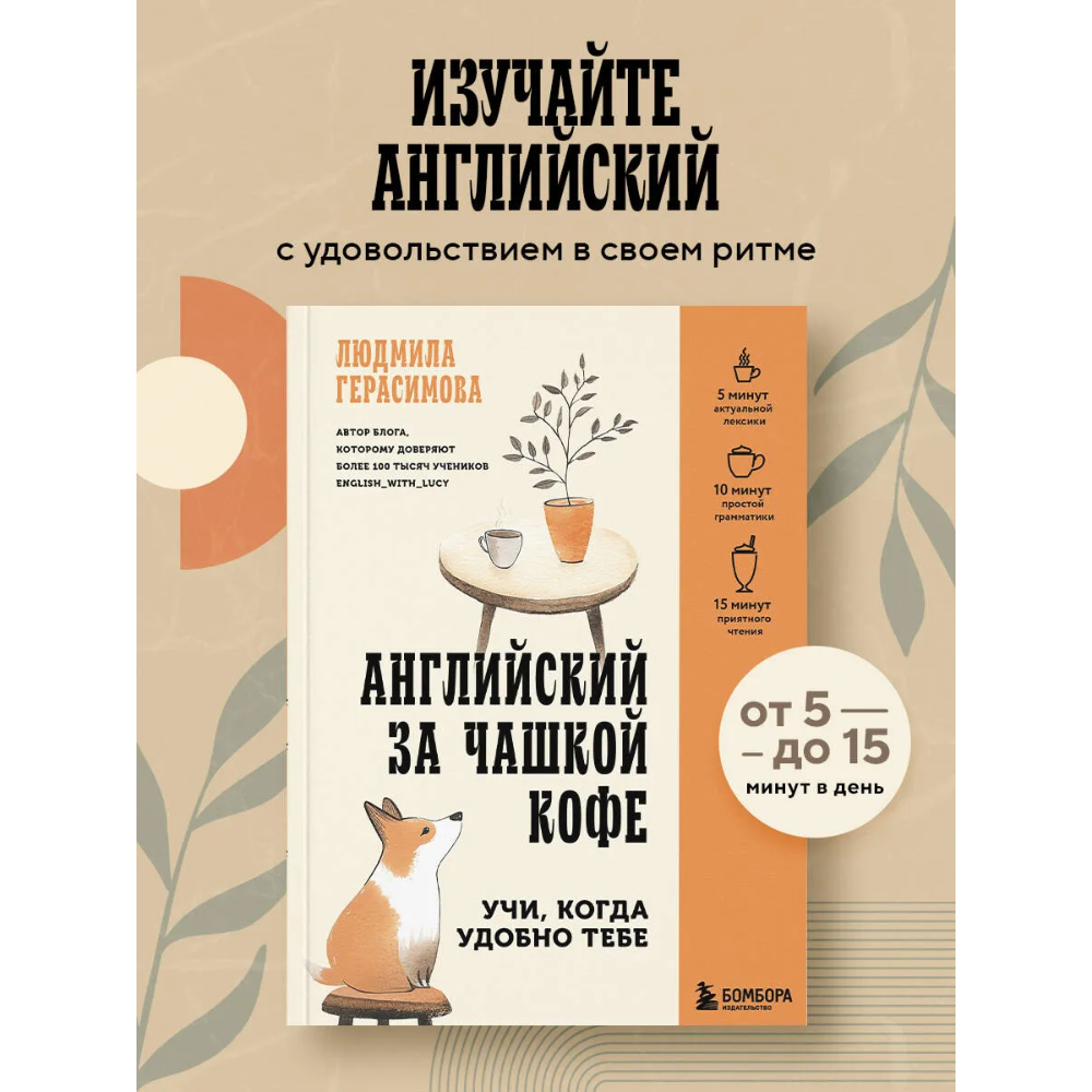 Книга "Английский за чашкой кофе. Учи, когда удобно тебе", Людмила Герасимова - 3