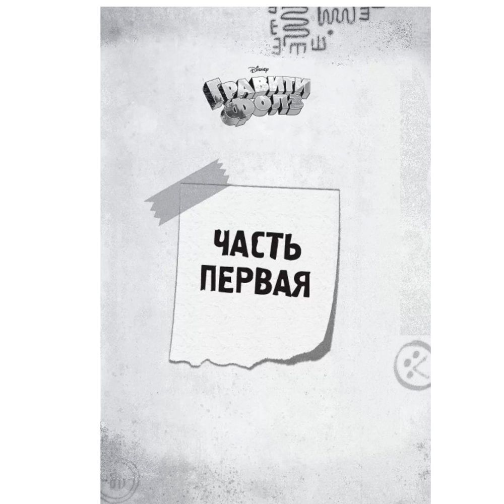 Книга "Гравити Фолз. Беги, Диппер, беги!" - 4