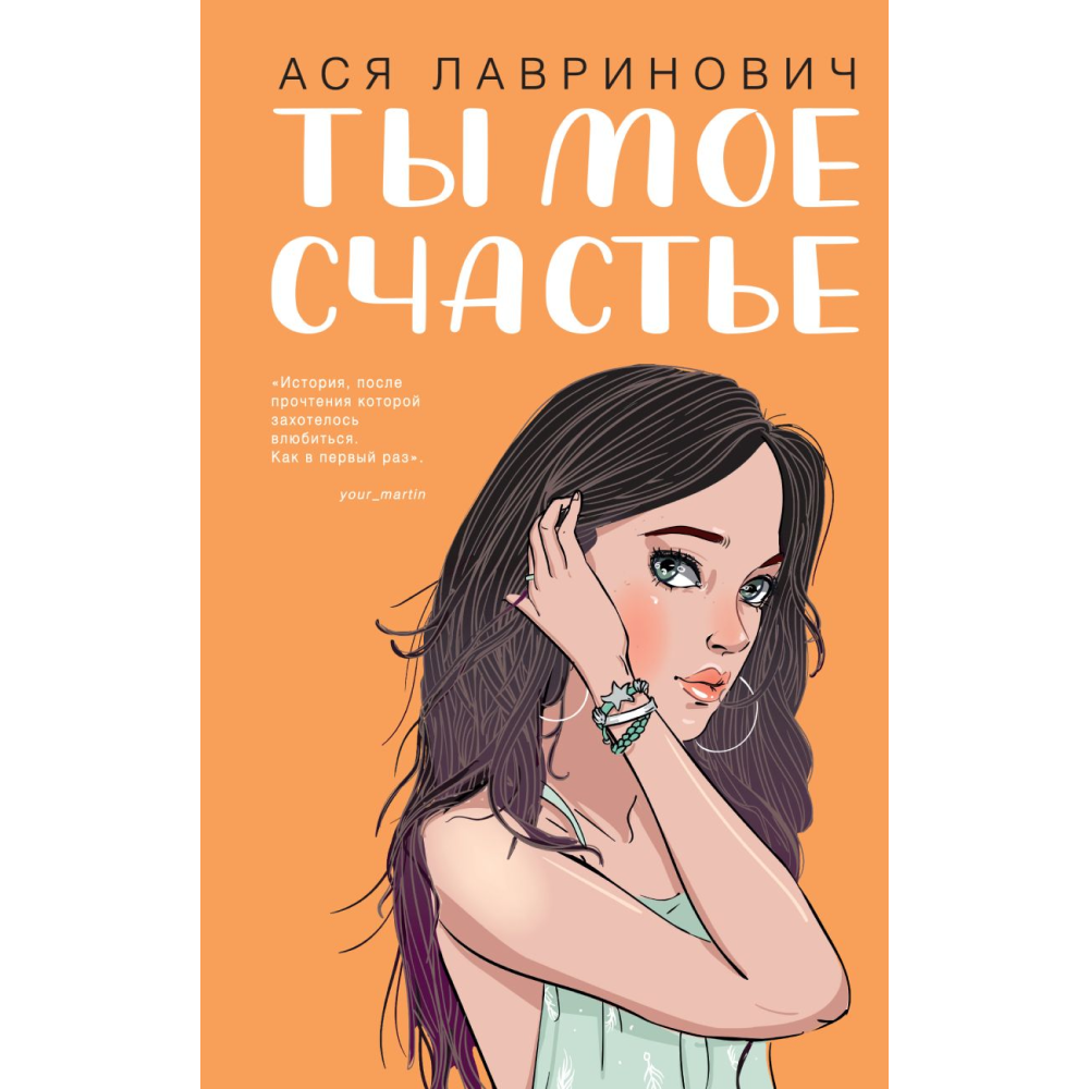 Книга "Ты мое счастье", Ася Лавринович