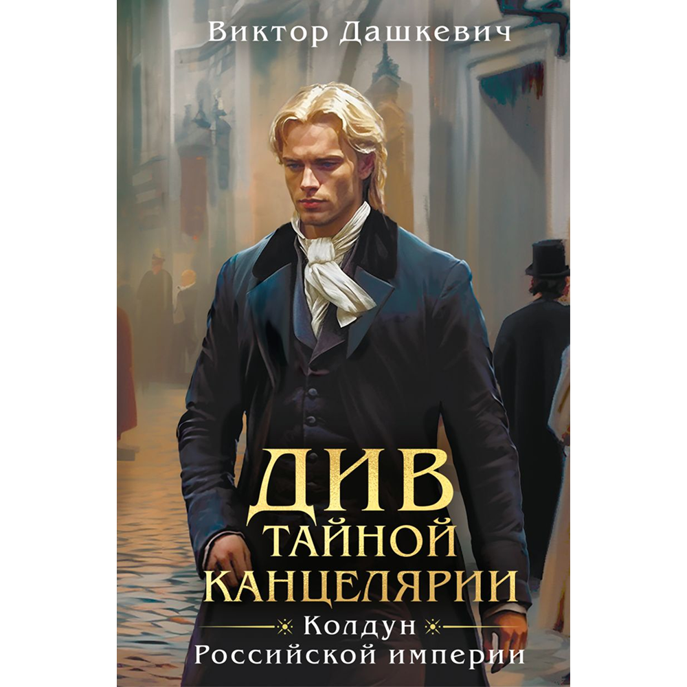 Книга "Колдун Российской империи. Див Тайной канцелярии (формат клатчбук)", Виктор Дашкевич