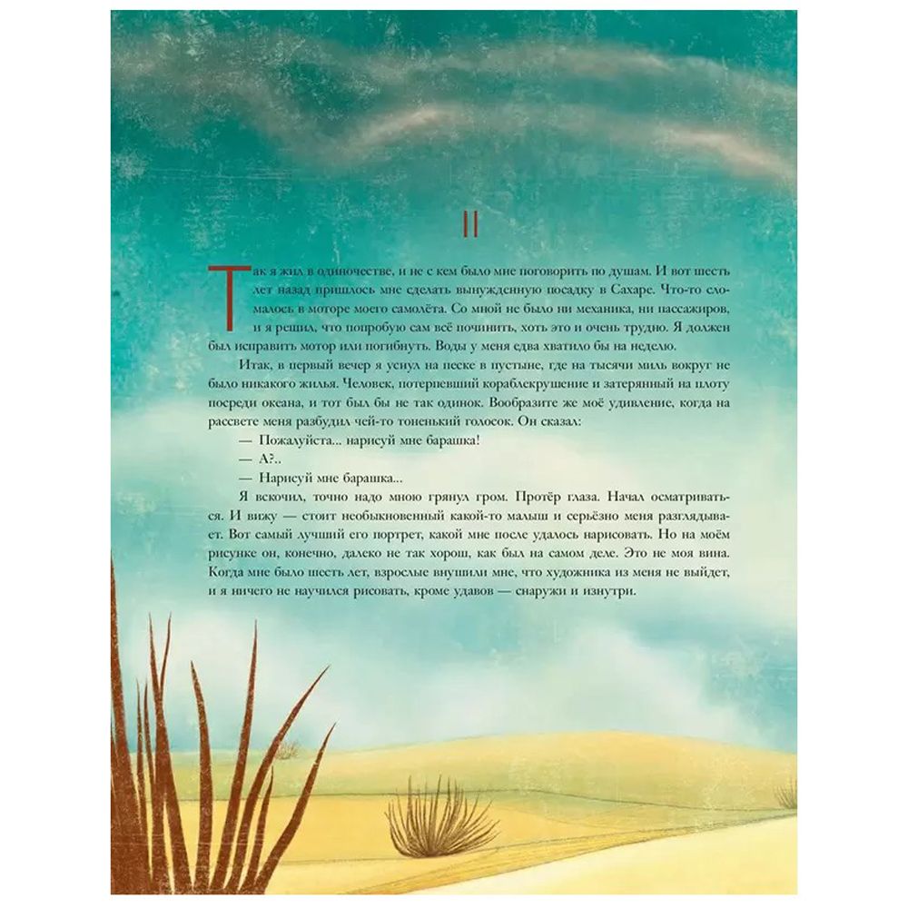 Книга "Маленький принц (ил. М. Адреани, пер. Н. Галь)", Сент-Экзюпери А. - 6