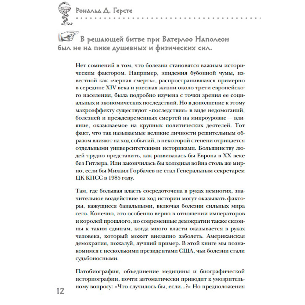 Книга "Великие болезни и болезни великих. Как заболевания влияли на ход истории", Герсте Р. - 6