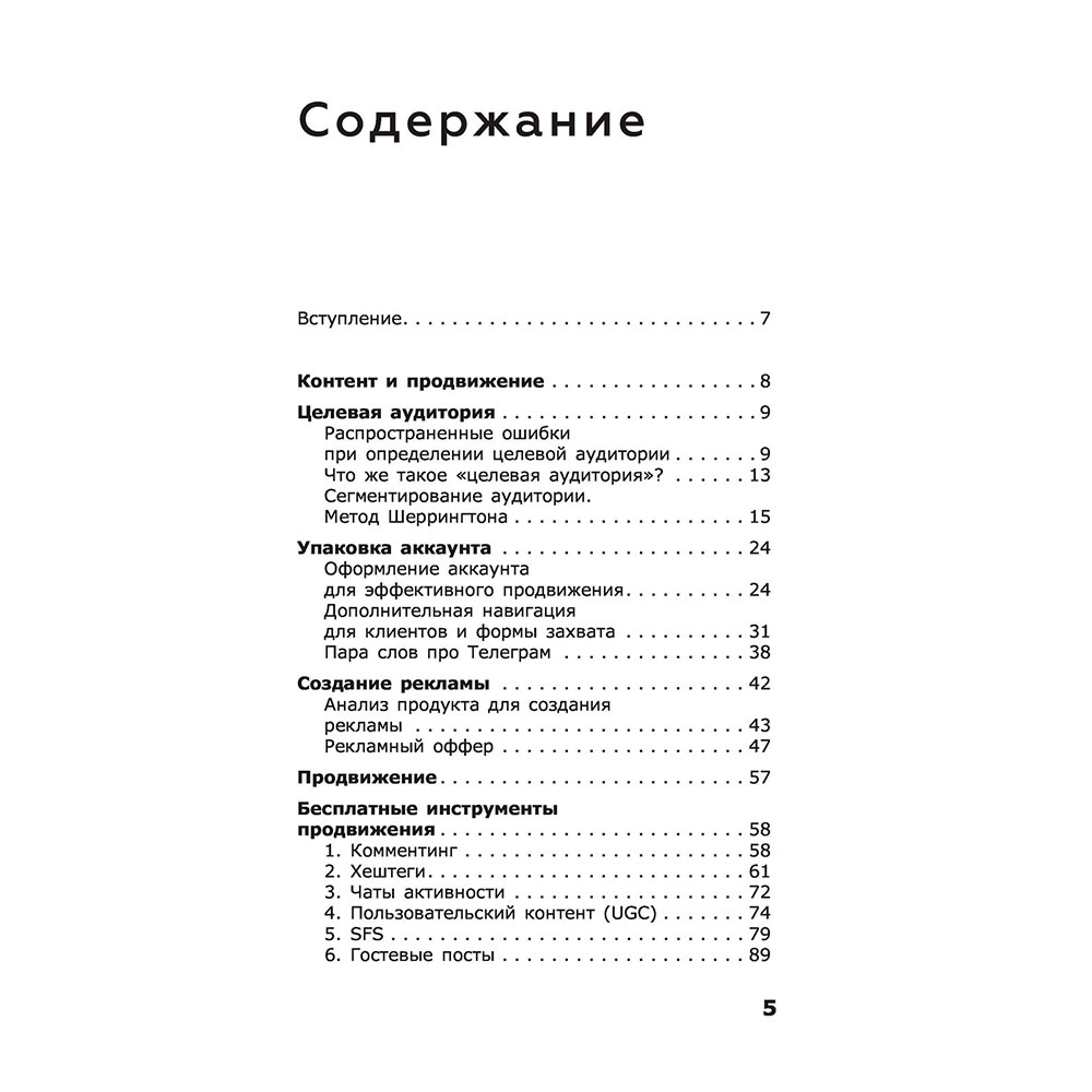 Книга "ПРОдвижение в Телеграме, ВКонтакте и не только. 27 инструментов для роста продаж", Мишурко А. - 4