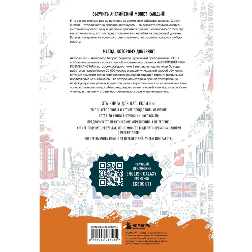 Книга "Английский для начинающих. Выучить может каждый! Повышаем уровень A1-A2", Александр Бебрис