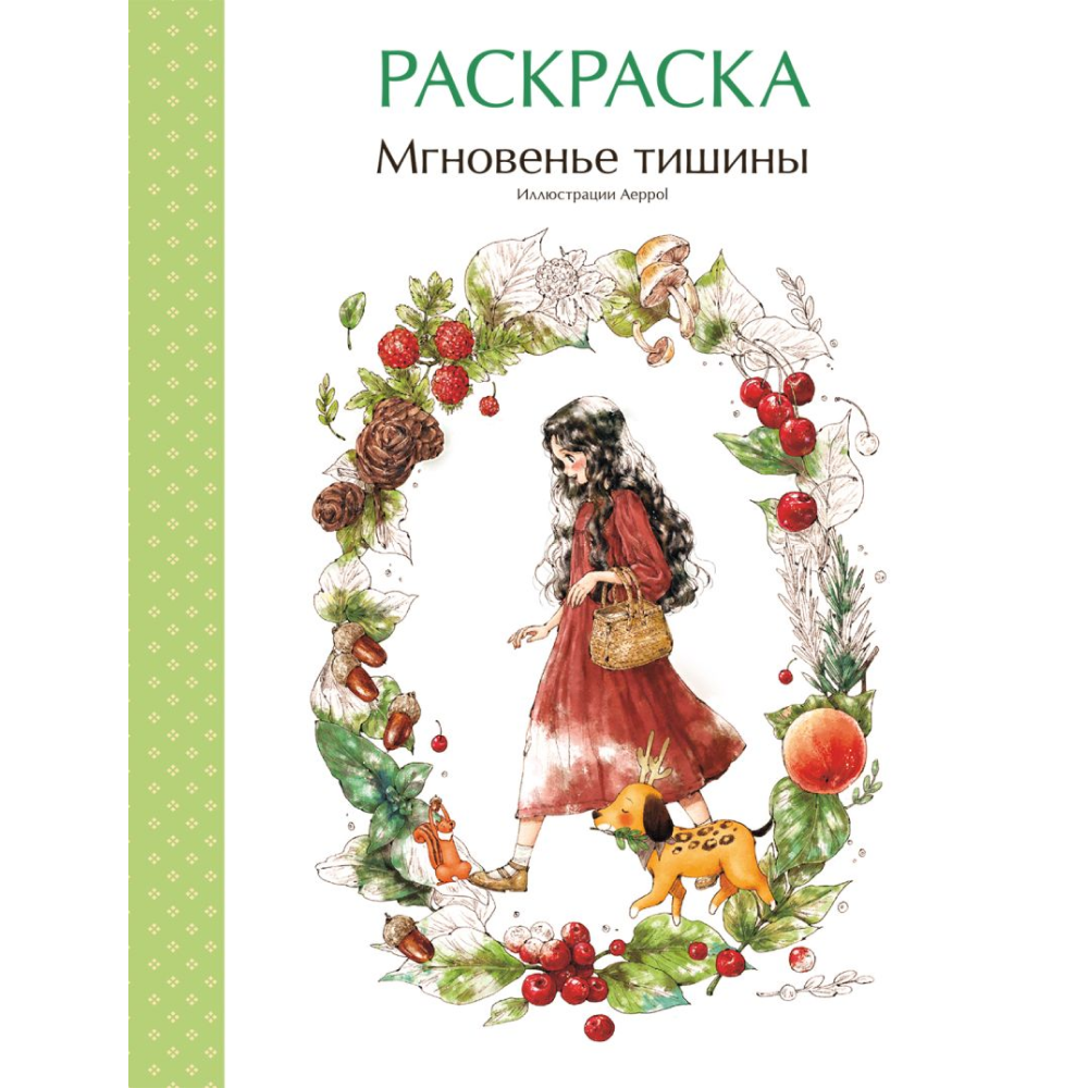 Раскраска "Мгновенье тишины. Раскраска. Иллюстрации Aeppol", Aeppol