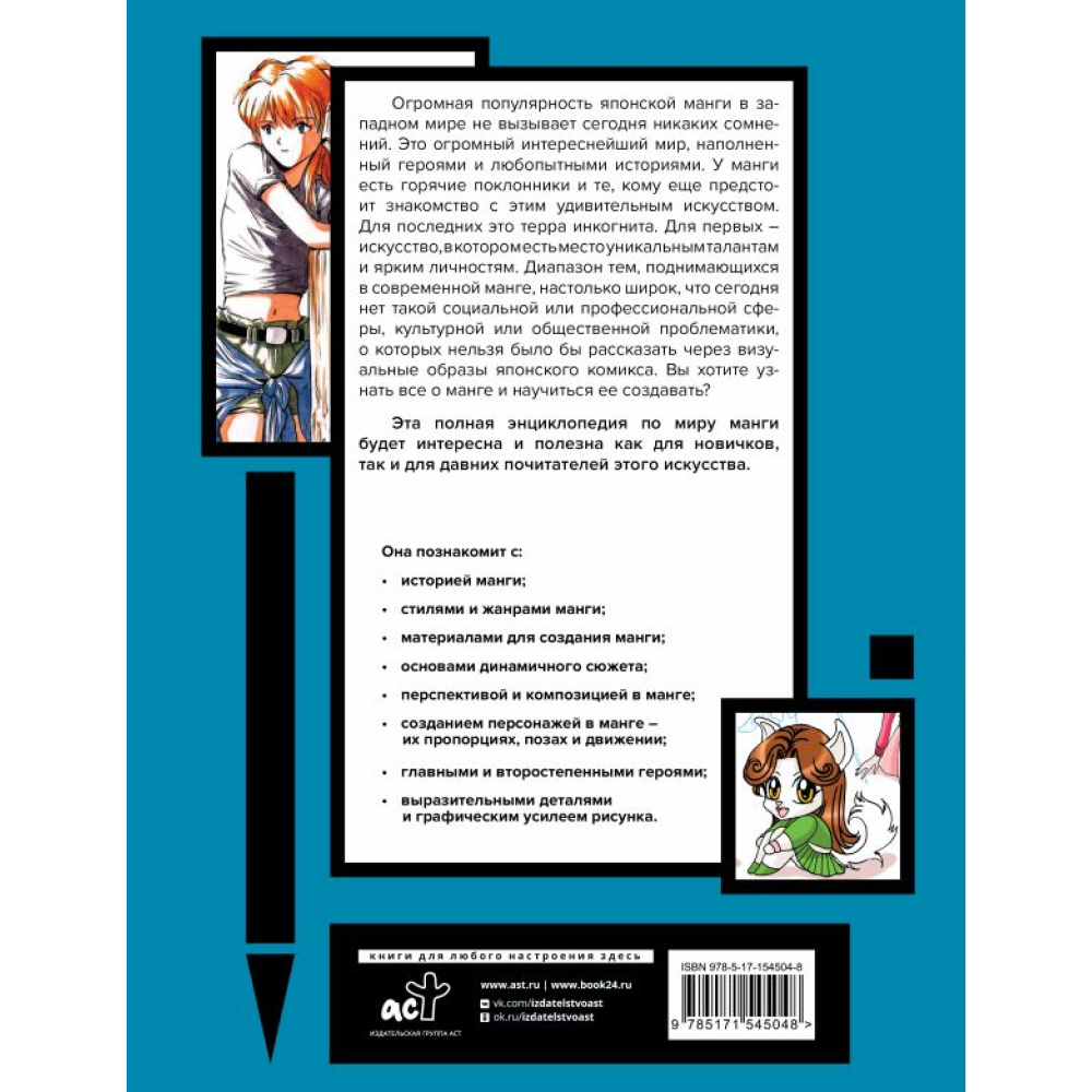 Книга "Энциклопедия манги. История и практический курс. Полное руководство по рисованию", Ванесса Дюран, Сержи Камара - 8