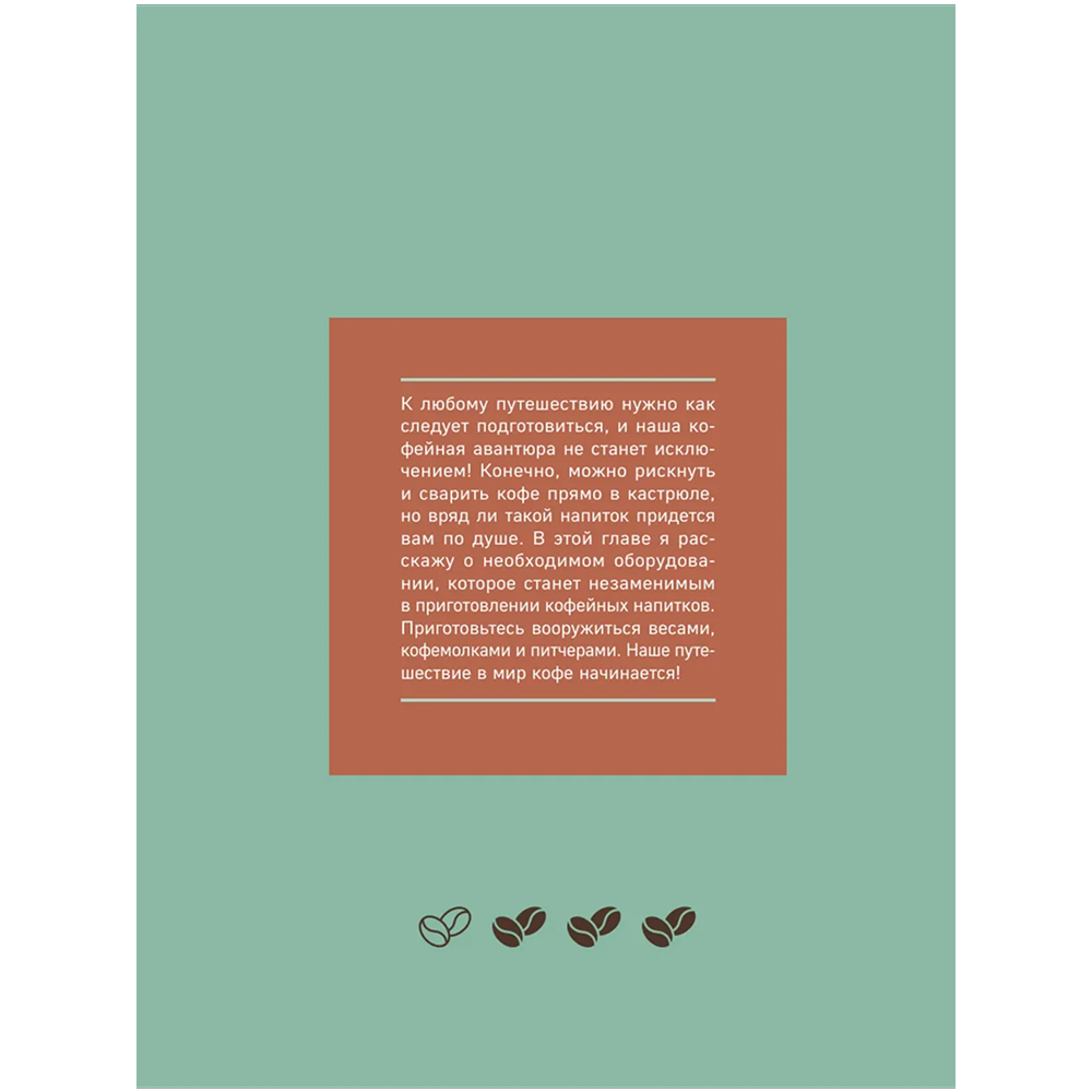 Книга "Домашний бариста. Идеальные капучино, латте и ваши любимые кофейные напитки - легко!", Богдан Правосуд - 6