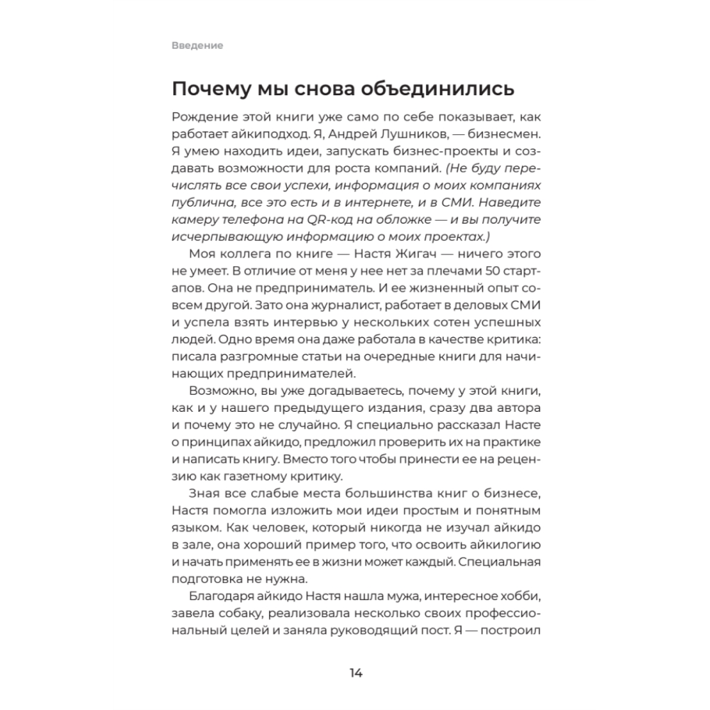 Книга "Айкибизнес 2.0. Как выйти на новый уровень жизни, бизнеса и отношений", Андрей Лушников, Анастасия Жигач - 13